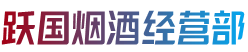 扬州市高邮烟酒回收:茅台酒,老酒,洋酒,虫草,烟酒,扬州市高邮跃国烟酒经营部