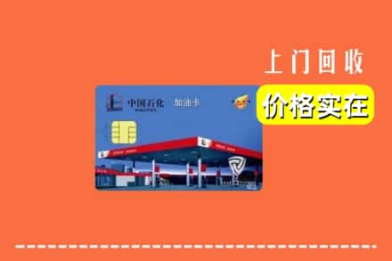 扬州市高邮回收加油卡