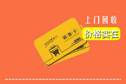 扬州市高邮回收购物卡